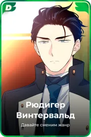 Рюдигер Винтервальд