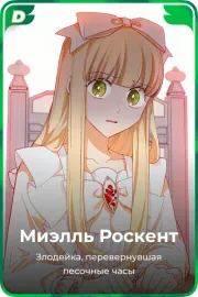 Миэлль Роскент