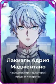 Лакиэль Адрия Маджентано