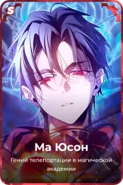 Ма Юсон
