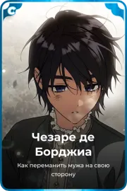 Чезаре де Борджиа