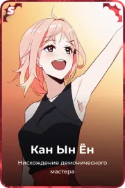 Кан Ын Ён