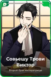 Совьешу Трови Виктор