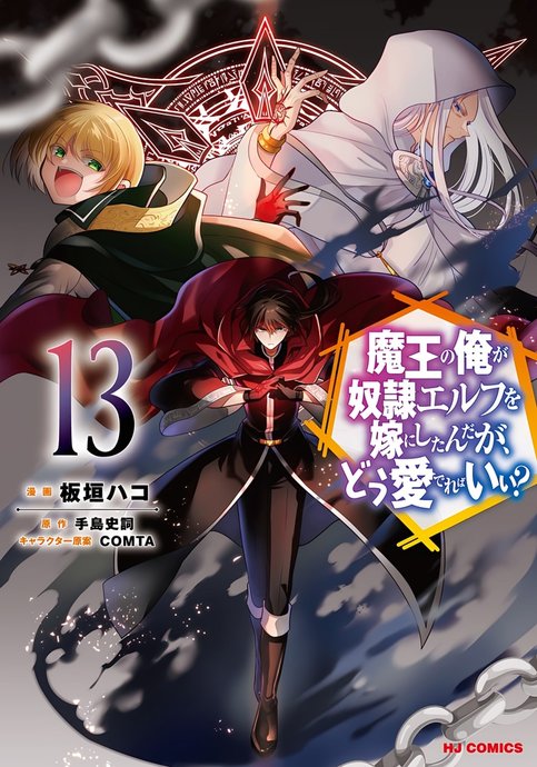 Maou no Ore ga Dorei Elf wo Yome ni Shitanda ga, Dou Medereba ii?
