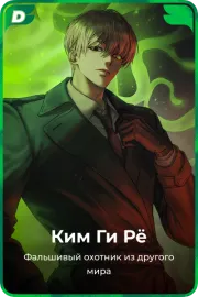 Ким Ги Рё