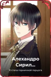 Алехандро Сирил Беллавитти