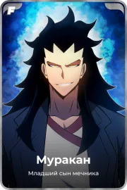 Муракан