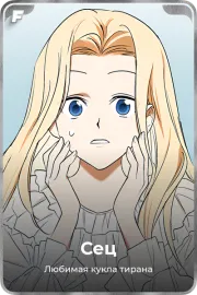 Сец