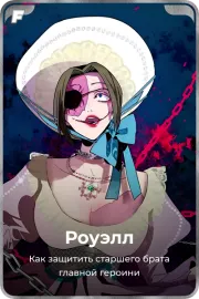 Роуэлл