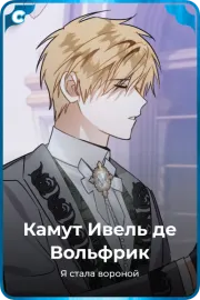 Камут Ивель де Вольфрик