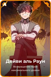 Дейви аль Раун
