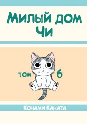 Милый дом Чи