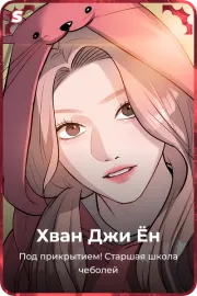Хван Джи Ён