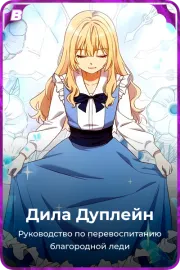 Дила Дуплейн