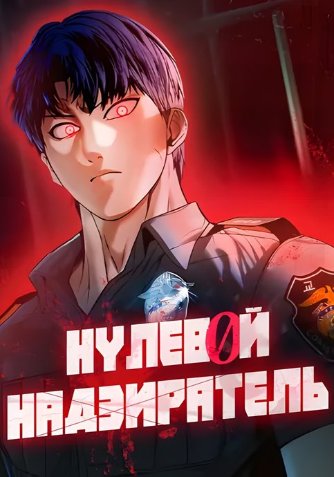 Prison Guard Zero