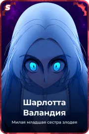 Шарлотта Валандия