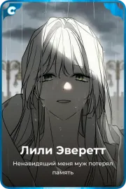 Лили Эверетт