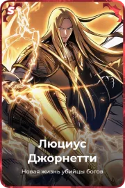Люциус Джорнетти