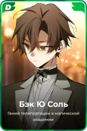 Бэк Ю Соль