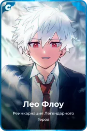 Лео Флоу