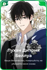 Лухан Дитрих Беллуа