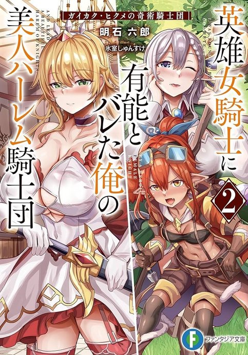Eiyuu Onna Kishi ni Yuunou to Bareta Ore no Bijin Harem Kishidan: Gaikaku Hikume no Kijutsu Kishidan