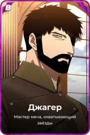 Джагер