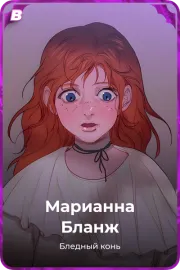 Марианна Бланж