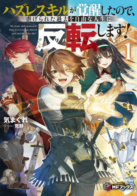 Hazure Skill Ga Kakusei Shitanode, Shitagerareta Kako Wo Jiyuna Jinsei Ni Hanten Shimasu!