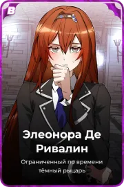 Элеонора Де Ривалин
