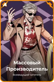 Массовый Производитель