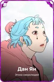 Дан Ян