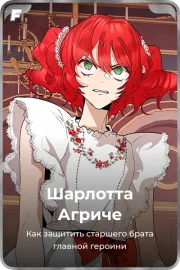 Шарлотта Агриче