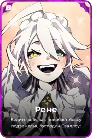 Рене