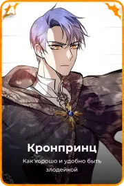 Кронпринц