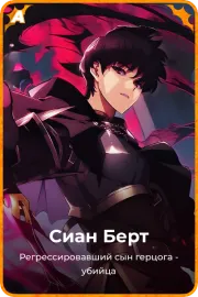 Сиан Берт