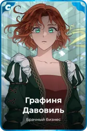 Графиня Давовиль