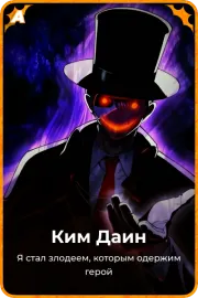 Ким Даин