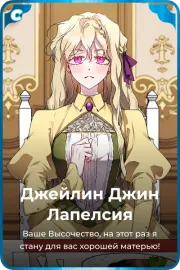 Джейлин Джин Лапелсия