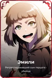 Эмили