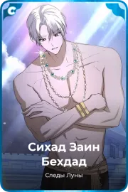 Сихад Заин Бехдад