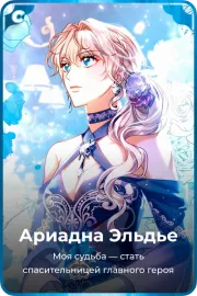 Ариадна Эльдье