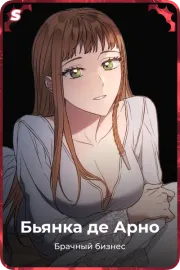 Бьянка де Арно
