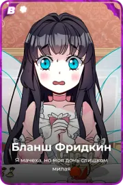 Бланш Фридкин