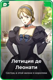 Летиция де Леонати