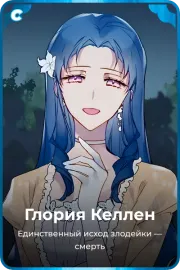Глория Келлен