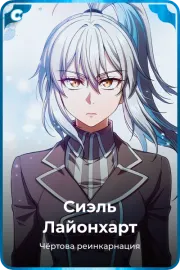 Сиэль Лайонхарт