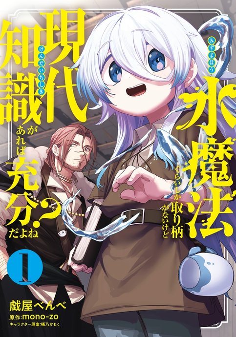 Mizu Mahou gurai shika Torie ga Nai kedo Gendai Chishiki ga Areba Juubun dayone?