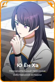 Ю Ён Ха