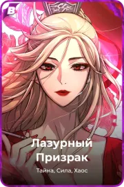 Лазурный Призрак